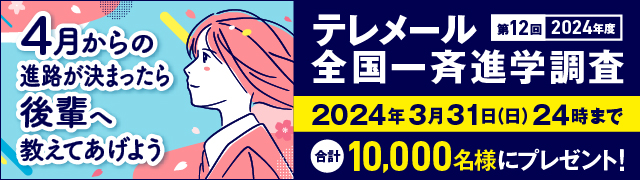 テレメール全国一斉進学調査